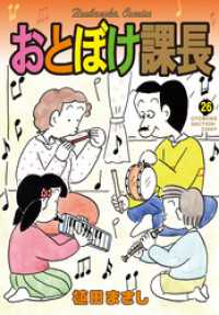 まんがタイムコミックス<br> おとぼけ課長　２６巻