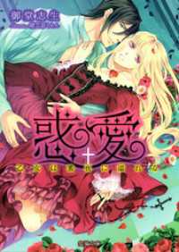 惑愛　乙女は蜜夜に濡れる