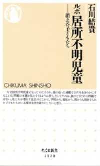 ルポ　居所不明児童　――消えた子どもたち ちくま新書