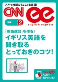 ［音声DL付き］英語速耳を作る！ - イギリス英語を聞き取るとっておきのコツ！（CNNe