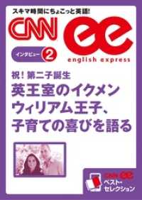 ［音声DL付き］英王室のイクメン　ウィリアム王子、子育ての喜びを語る（CNNeeベスト・セレクション　インタビュー2）