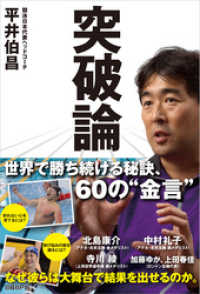 突破論 平井伯昌 著 電子版 紀伊國屋書店ウェブストア オンライン書店 本 雑誌の通販 電子書籍ストア 突破論 平井伯昌 著 電子版 紀伊國屋書店ウェブストア オンライン書店 本 雑誌の通販 電子書籍ストア
