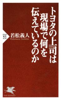 トヨタの上司は現場で何を伝えているのか ＰＨＰ新書