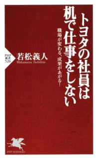 ＰＨＰ新書<br> トヨタの社員は机で仕事をしない - 職場が変わる、成果があがる！