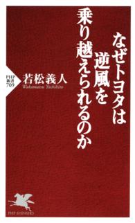 なぜトヨタは逆風を乗り越えられるのか ＰＨＰ新書