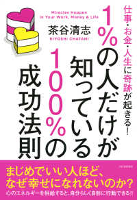 仕事・お金・人生に奇跡が起きる！ 1％の人だけが知っている100％の成功法則