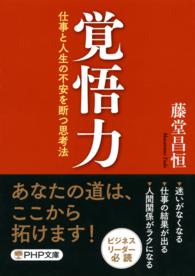 覚悟力 - 仕事と人生の不安を断つ思考法 ＰＨＰ文庫