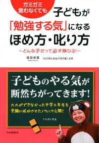 ガミガミ言わなくても 子どもが「勉強する気」になるほめ方・叱り方 どんな子だって必ず伸びる！