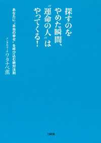探すのをやめた瞬間、“運命の人”はやってくる！ - あなたに“本当の幸せ”を呼び込む絶対法則