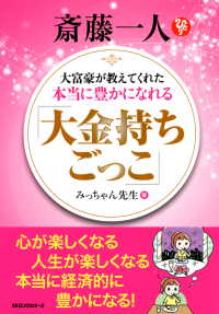 斎藤一人 大富豪が教えてくれた本当に豊かになれる 大金持ちごっこ みっちゃん先生 電子版 紀伊國屋書店ウェブストア オンライン書店 本 雑誌の通販 電子書籍ストア 斎藤一人 大富豪が教えてくれた本当に豊かになれる 大金持ちごっこ みっちゃん先生 電子版 紀伊國屋書店ウェブストア オンライン書店 本 雑誌の通販 電子書籍ストア