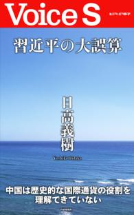 習近平の大誤算 【Voice S】