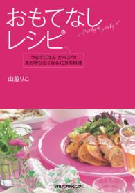 おもてなしレシピ - うちでごはんたべよう！また呼びたくなる１０９の料理