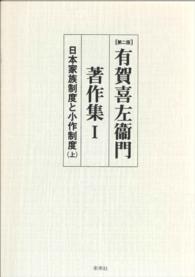 〔第二版〕有賀喜左衞門著作集Ⅰ　日本家族制度と小作制度（上）