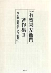 〔第二版〕有賀喜左衞門著作集Ⅱ　日本家族制度と小作制度（下）
