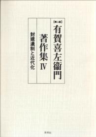 〔第二版〕有賀喜左衞門著作集Ⅳ　封建遺制と近代化