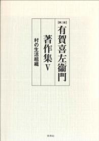 〔第二版〕有賀喜左衞門著作集Ⅴ　村の生活組織