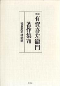 〔第二版〕有賀喜左衞門著作集Ⅶ　社会史の諸問題