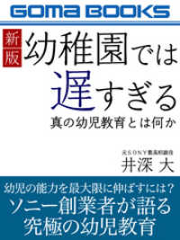 新版　幼稚園では遅すぎる　真の幼児教育とは何か