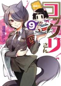 繰繰れ！　コックリさん 9巻 ガンガンコミックスJOKER