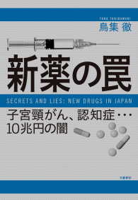 文春e-book<br> 新薬の罠　子宮頸がん、認知症…10兆円の闇