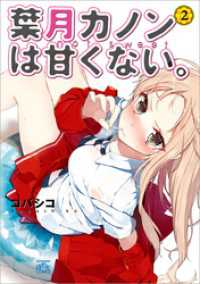 4コマKINGSぱれっとコミックス<br> 葉月カノンは甘くない。: 2