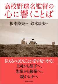 高校野球名監督の心に響くことば 根本陸夫 監修 鈴木康夫 著 電子版 紀伊國屋書店ウェブストア オンライン書店 本 雑誌の通販 電子書籍ストア