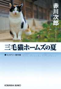 三毛猫ホームズの夏 光文社文庫