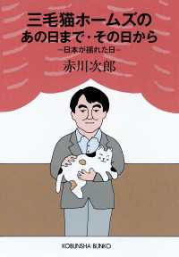 三毛猫ホームズのあの日まで・その日から～日本が揺れた日～ 光文社文庫