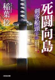 剣客船頭<br> 死闘向島～剣客船頭（十一）～