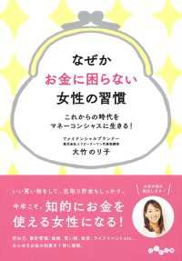 なぜかお金に困らない女性の習慣 - これからの時代をマネーコンシャスに生きる！ だいわ文庫