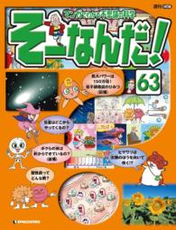 マンガでわかる不思議の科学　そーなんだ！ - ６３号