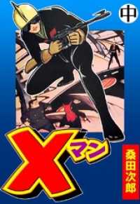 Ｘマン【完全版】中 マンガの金字塔