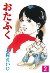 おたふく２巻 マンガの金字塔