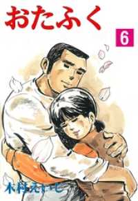 おたふく６巻 マンガの金字塔