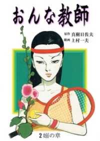 おんな教師２巻 マンガの金字塔