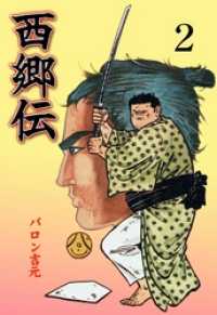 マンガの金字塔<br> 西郷伝２巻