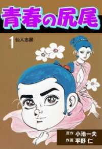 青春の尻尾１巻 マンガの金字塔