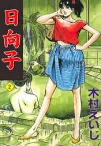 日向子２巻 マンガの金字塔