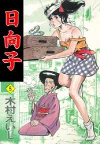 マンガの金字塔<br> 日向子５巻