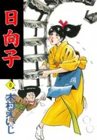 日向子８巻 マンガの金字塔