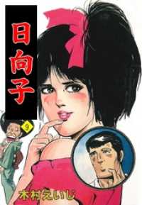 日向子９巻 マンガの金字塔