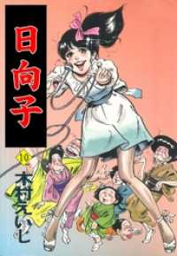 日向子１０巻 マンガの金字塔