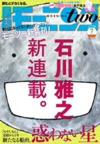 モーニング・ツー<br> 月刊モーニング・ツー　２０１５年７月号　[２０１５年５月発売]