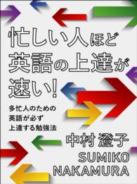 忙しい人ほど英語の上達が速い 多忙人のための英語が必ず上達する勉強法 中村澄子 電子版 紀伊國屋書店ウェブストア オンライン書店 本 雑誌の通販 電子書籍ストア 忙しい人ほど英語の上達が速い 多忙人のための英語が必ず上達する勉強法 中村澄子 電子版 紀伊國屋書店ウェブストア オンライン書店 本 雑誌の通販 電子書籍ストア