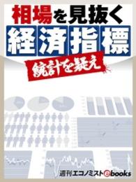 相場を見抜く経済指標 週刊エコノミストebooks