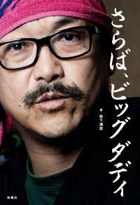 ＳＰＡ！ＢＯＯＫＳ<br> さらば、ビッグダディ