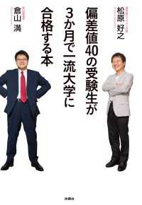 偏差値４０の受験生が３か月で一流大学に合格する本 ＳＰＡ！ＢＯＯＫＳ