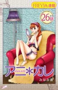 FREYJA<br> アニ＊カレ『フレイヤ連載』 26話 「大丈夫､彼がいる｡」