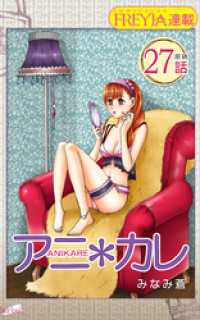 アニ＊カレ『フレイヤ連載』 27話 「今見ているのは、君だけ。」 FREYJA
