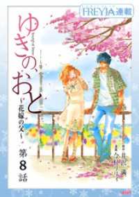 FREYJA<br> ゆきの、おと～花嫁の父～『フレイヤ連載』  8話